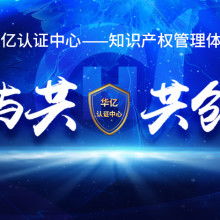 杭州維德信息技術咨詢公司 深耕產(chǎn)品質(zhì)量體系認證，賦能企業(yè)技術服務升級